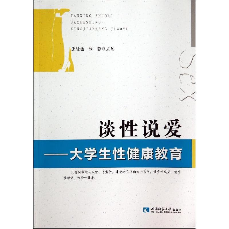 正版新书】谈性说爱--大学生性健康教育王进鑫9787562169086