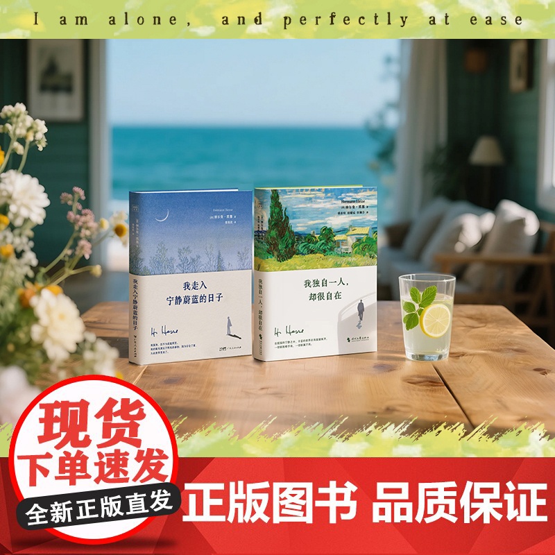 黑塞2册 我走入宁静蔚蓝的日子+我独自一人,却很自在 (德)赫尔曼·黑塞 著 窦维仪 译等 外国现当代文学 文学 广东人高清大图