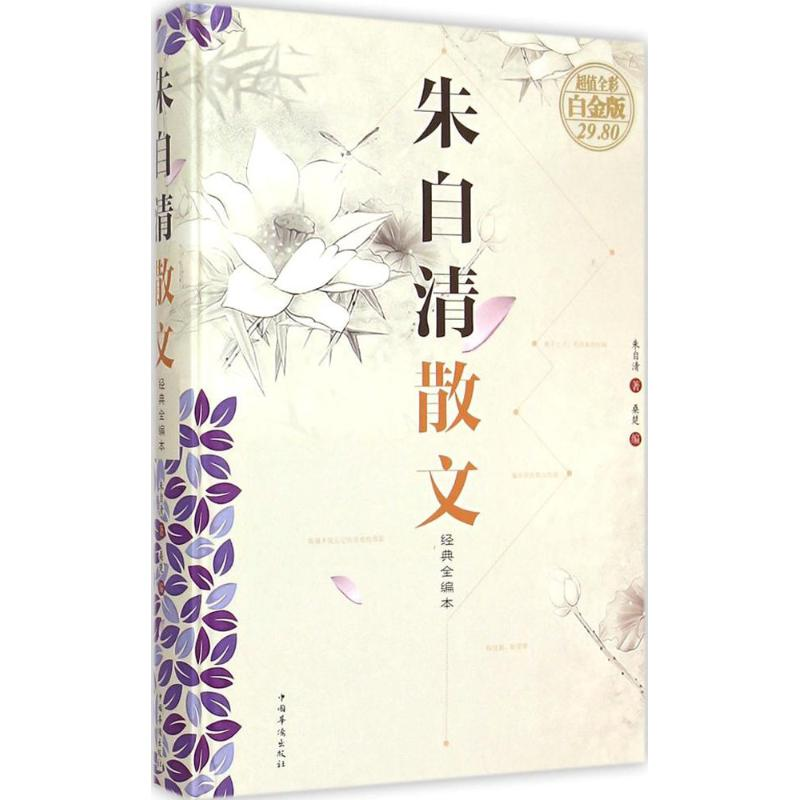 正版新书]朱自清散文朱自清 著;桑楚 编9787511351999高清大图