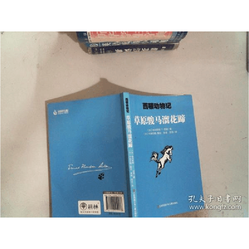 正版新书]草原骏马溜花蹄/西顿动物记[加]欧内斯特·T·西顿著;范图片