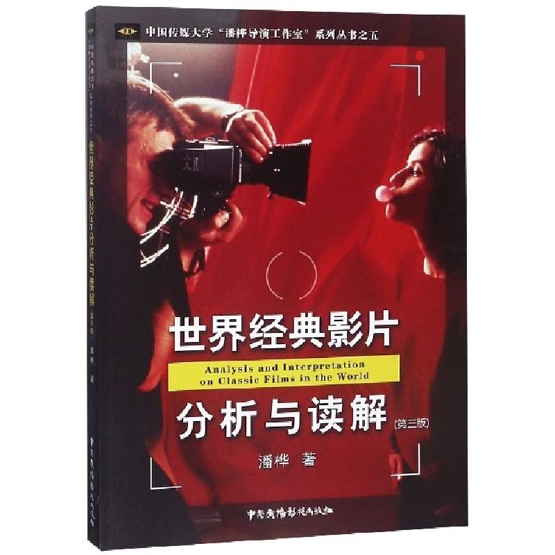 正版新书]世界经典影片分析与读解(第3版)/中国传媒大学潘桦导演高清大图