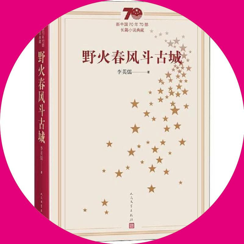 天星《野火春风斗古城》