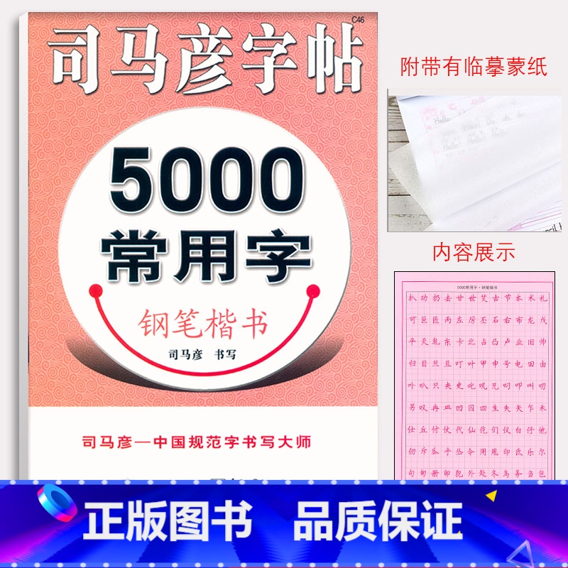 【正版】 司马彦字帖 5000常用字钢笔楷书字帖 练字帖教程入门 小学生初高中成人硬笔字帖临摹硬笔书法行楷 中性笔铅笔