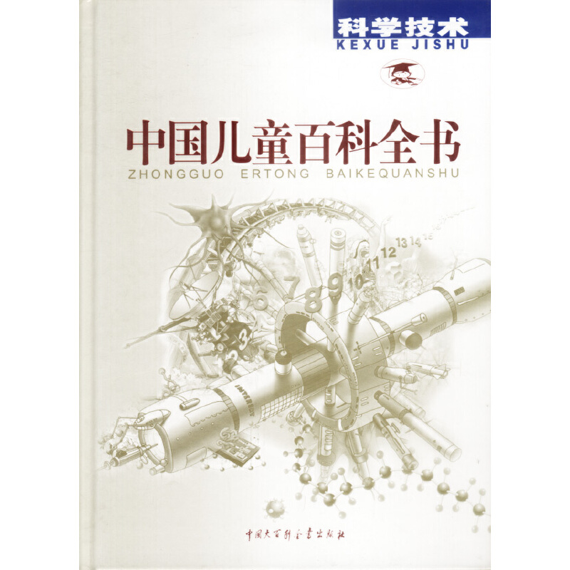 正版新书]中国儿童百科全书科学技术《中国儿童百科全书》编委会高清大图