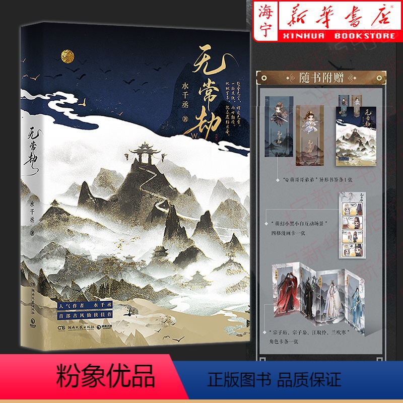 [正版]无常劫随书附赠书签+漫画卡+角色卡水千丞古风仙侠口碑之作 一脉恩仇两世劫难 地狱百年犹不及相思苦 博集天卷