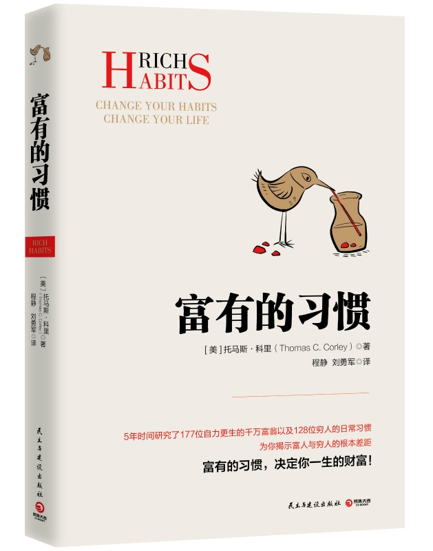 全2册 富有的习惯正+有钱人和你想的不一样正版汤玛士-科里着5年研究177位白手起家的千万富翁及128位穷人的日常习惯成高清大图
