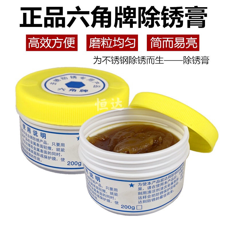 六角牌不锈钢专用去锈防锈膏金属除锈防绣膏多用清洁剂去锈膏 六角牌除锈膏/1瓶