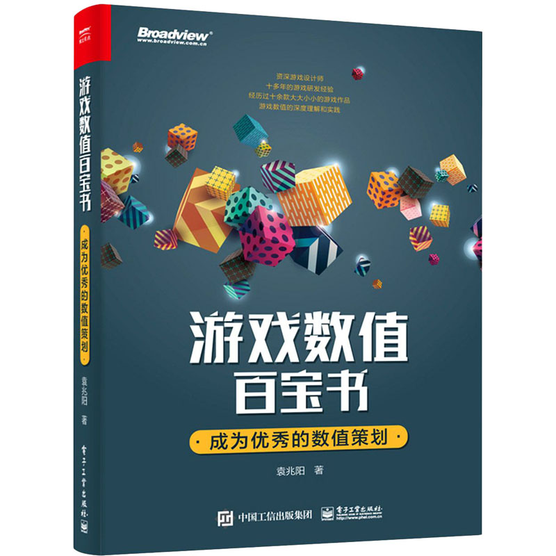 游戏数值百宝书:成为优秀的数值策划高清大图