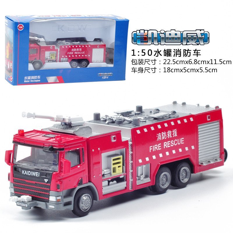 凯迪威 1:50合金水罐消防车 工程车模型 消防救援车仿真车模玩具625013