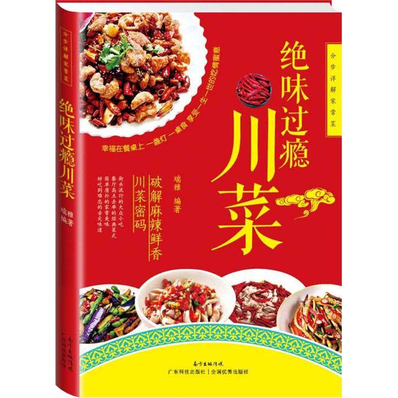 正版新书】绝味过瘾川菜瑞雅9787535961235