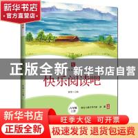 快乐阅读吧 六年级上册