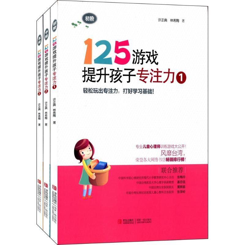 [M]125游戏提升孩子专注力 许正典,林希陶 著 著 -102142212高清大图
