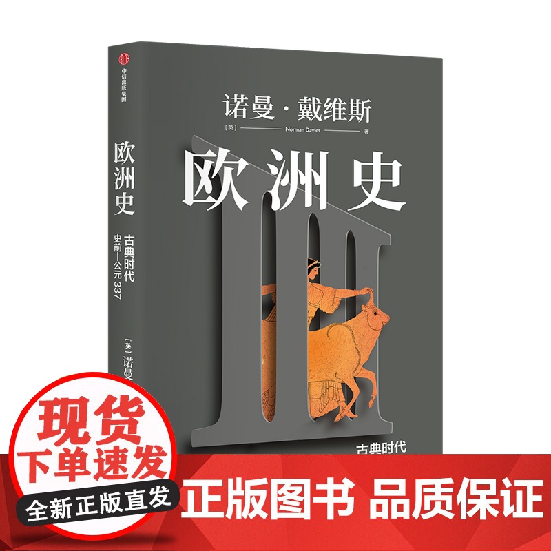 欧洲史 古典时代 (史前—公元337)诺曼·戴维斯 著 全景式呈现欧洲的起源 诞生 冲突与融合 中信出版高清大图