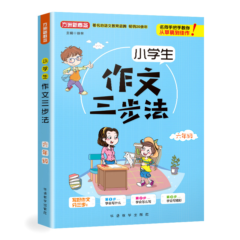 【M】6年级/小学生作文三步法-9787513816816