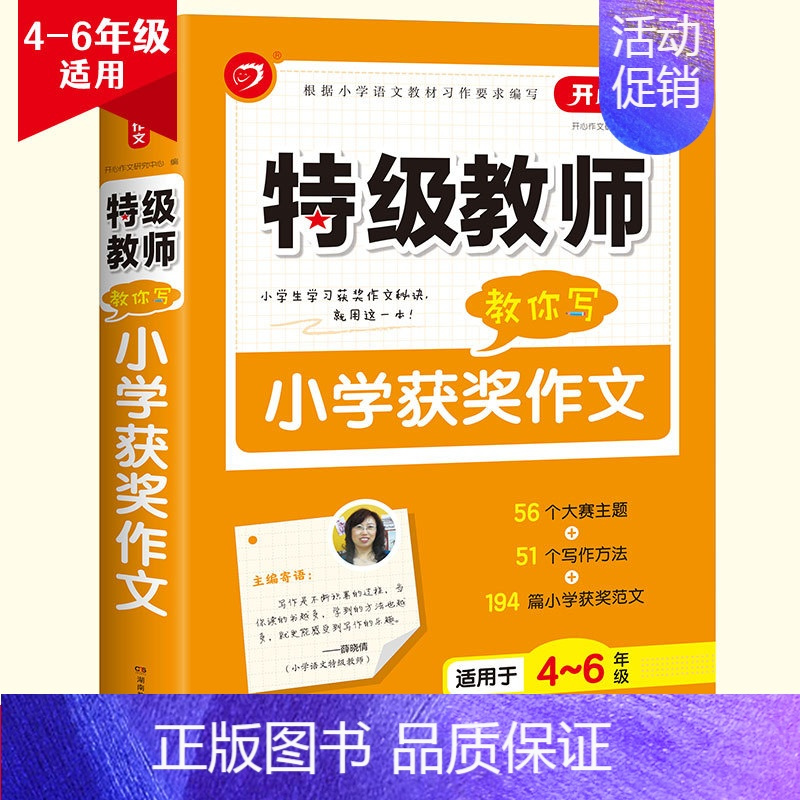 [4-6年级]小学生获奖作文 小学通用 [正版]开心作文教师教你用好词好句好段小学读后感小学分类小学获奖小学满分作文限字
