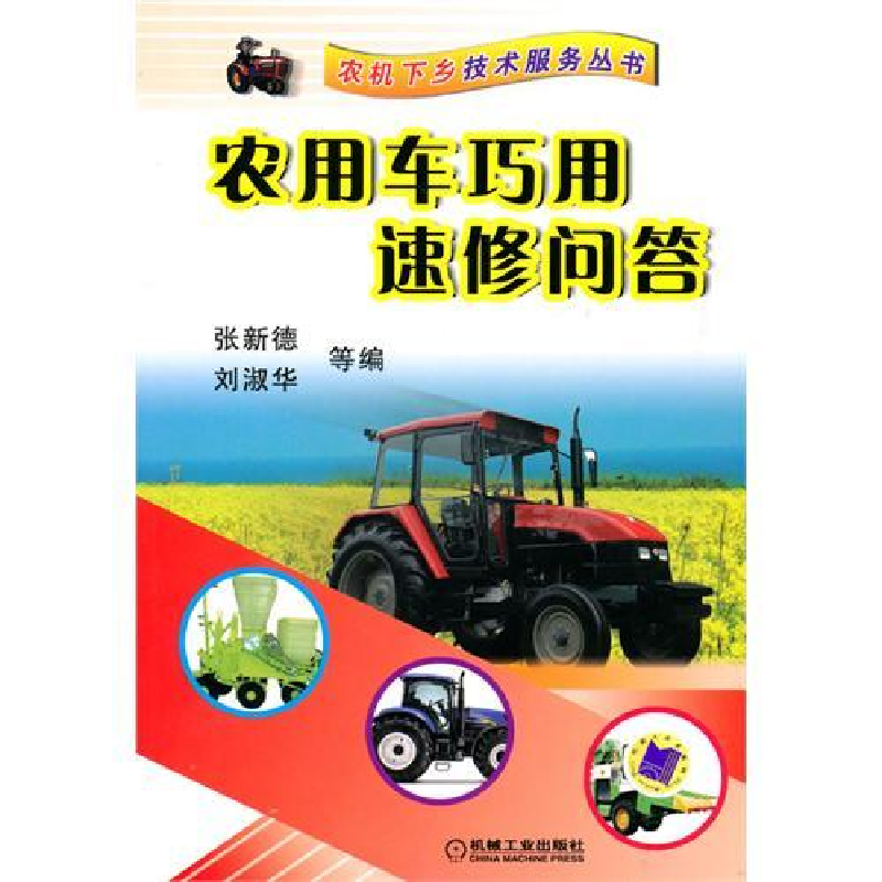 正版新书]农用车巧用速修问答张新德9787111305439高清大图