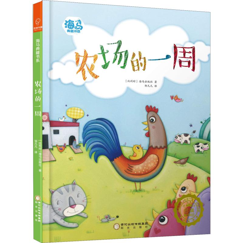 若晴童萌绘:海马典藏书系-农场的一周