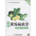 图说黄瓜病虫害诊断与防治 全彩版