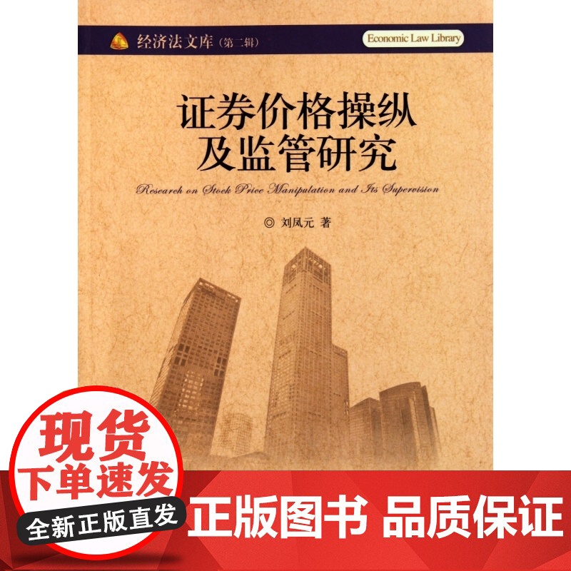 证券价格操纵及监管研究/经济法文库高清大图