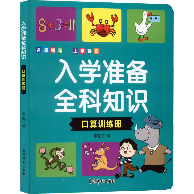 入学准备全科知识 口算训练册