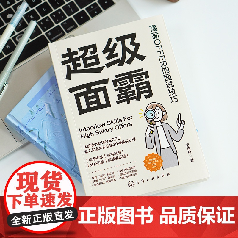 超级面霸 高薪OFFER的面试技巧 一本快速斩获高薪OFFER的面试秘籍 面试技巧书籍 面试刁钻问题解答技巧 新手小白面高清大图