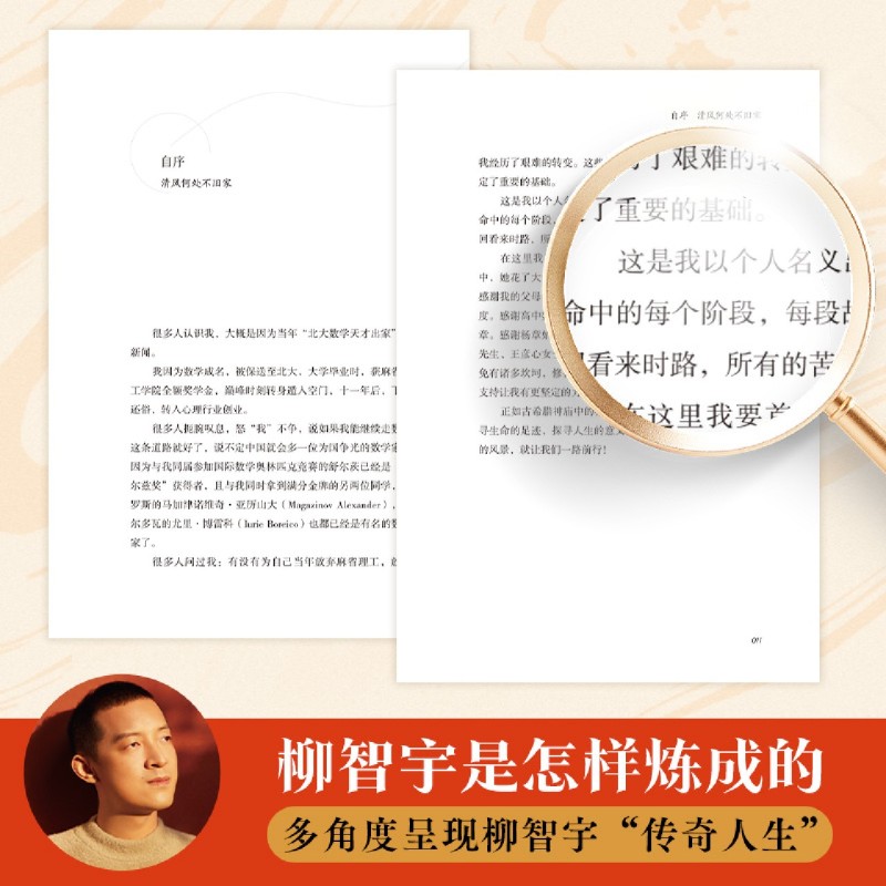 [正版]书店人生每一步都算数 奥数满分金牌得主 被保送至北大数学系 出家11年半后还俗 “传奇经历者”柳智宇首部作品高清大图
