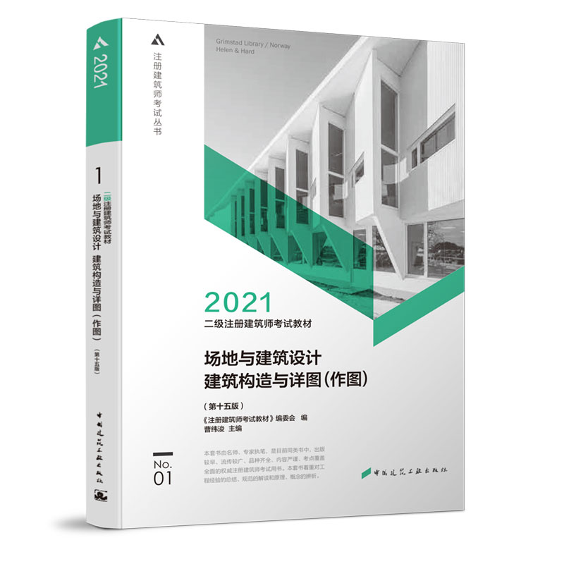 正版新书]二级注册建筑师考试教材1场地与建筑设计建筑构造与详高清大图