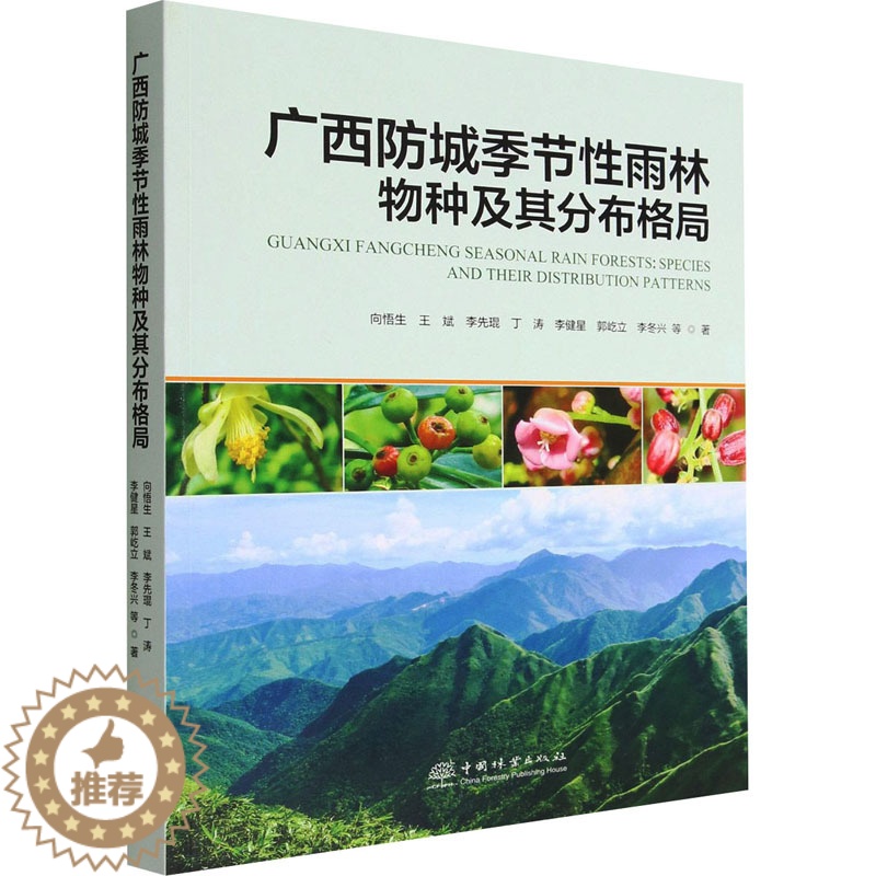 【醉染正版】广西防城季节性雨林物种及其分布格局 向悟生 等 著 种植业 专业科技 中国林业出版社 97875219143