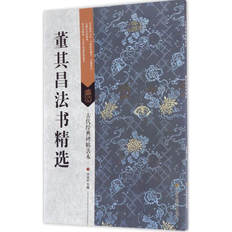 醉染图书董其昌法书精选9787558008382高清大图