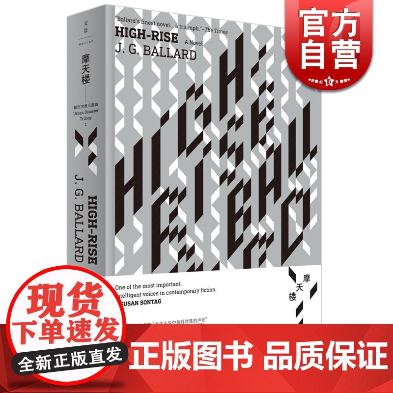 摩天楼 [英]J.G.巴拉德 著 科幻小说之王代表作 抖森主演同名电影原著 陈醉/顾君/王卉 译 正版图书籍 上海人民出高清大图