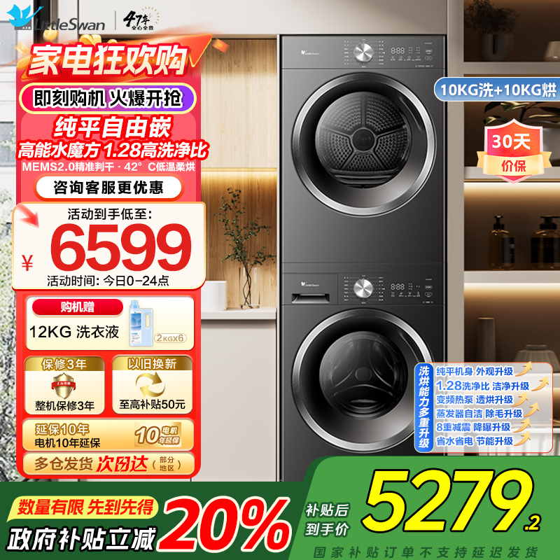 小天鹅水魔方洗烘套装 10KG滚筒洗衣机+变频热泵烘干机 蒸发器自清洁 纯平自由嵌TG10V628T+628T