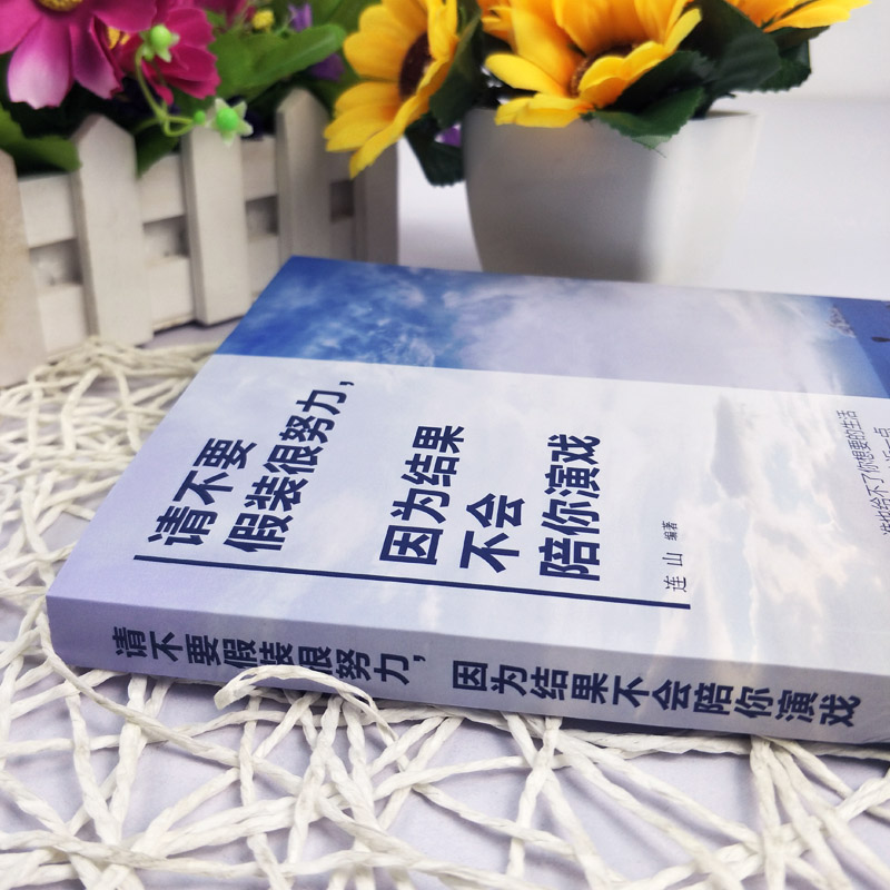 [正版]请不要在假装很努力因为结果不会陪你演戏 你的努力还配不上你的梦想 自我实现成功心理修养女性励志小说书籍书高清大图
