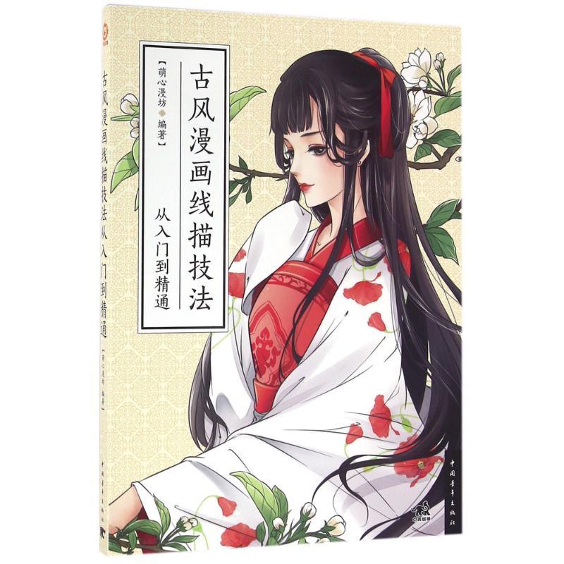 [正版]古风漫画线描技法从入门到精通 萌心漫坊 卡通动漫创作设计绘画教程图书 漫画画法技巧初学者入门书籍 零基础 中国青