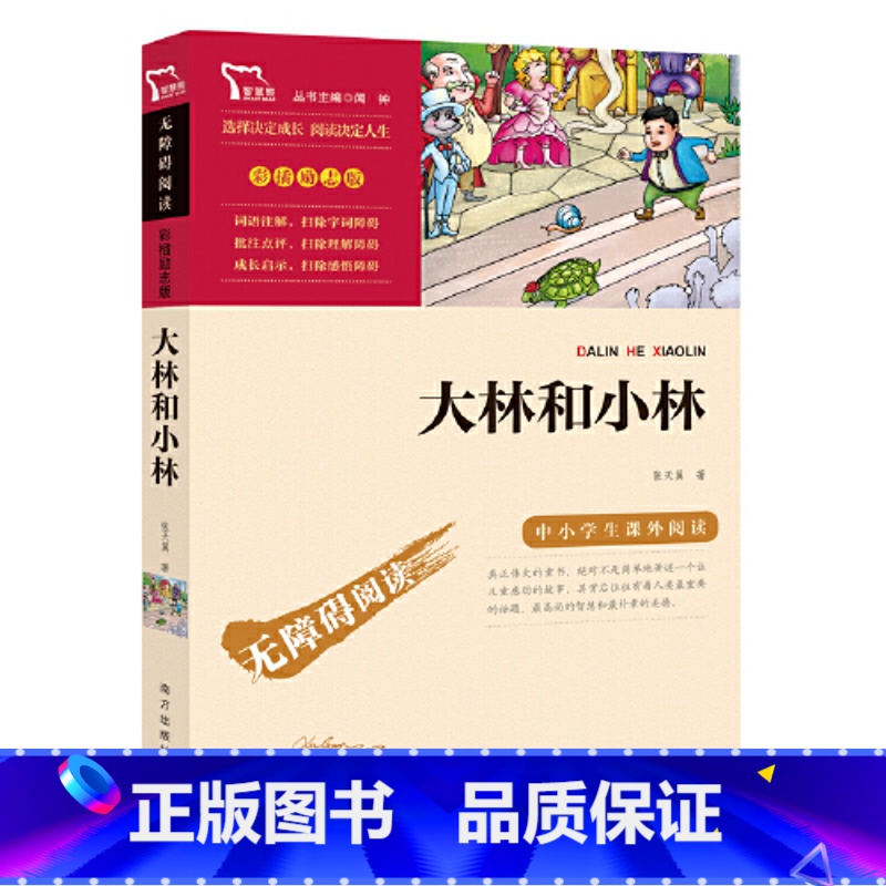 大林和小林 【正版】大林和小林张天翼著小学生二三四五六年级阅读课外书书籍书目8-10-12-15岁故事书籍名著青少年智慧
