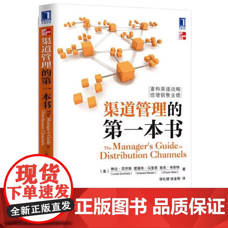 [全2册]渠道管理的第二本书 康震+渠道管理的第一本书 琳达哥乔斯 销售管理 市场营销 营销管理书籍高清大图