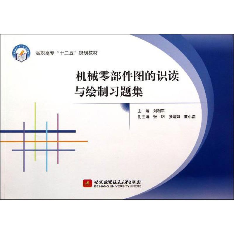 正版新书]机械零部件图的识读与绘制习题集刘利军9787512411401高清大图