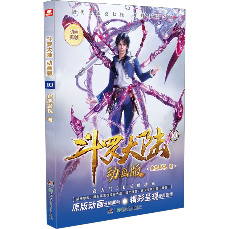 【M】斗罗大陆 动画版 10 企鹅影视 编 -9787556267439