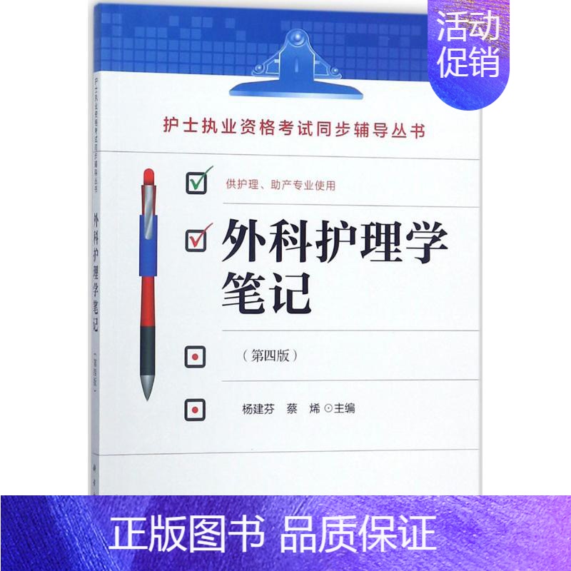 【正版】图书外科护理学笔记(第4版)杨建芬9787030553867科学出版社