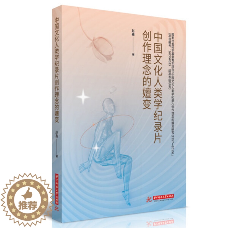 【醉染正版】正版()中国文化人类学纪录片创作理念的嬗变9787568081801华中科技大学