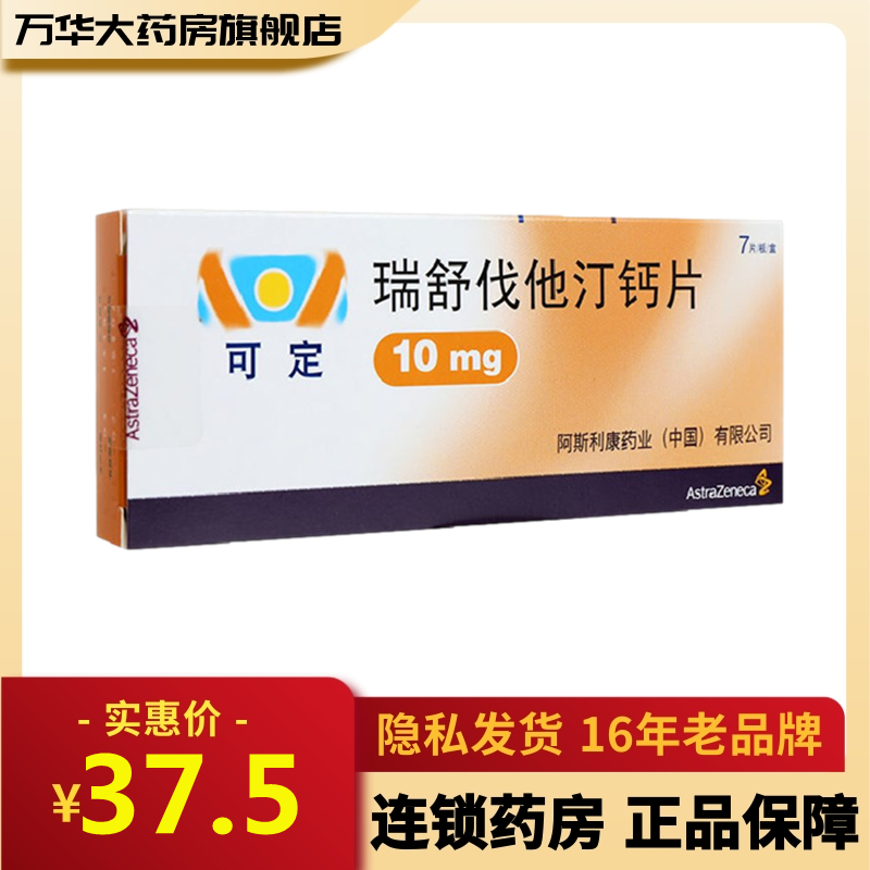 阿斯利康可定瑞舒伐他汀钙片10mg7片盒原发性高胆固醇血症rx参数