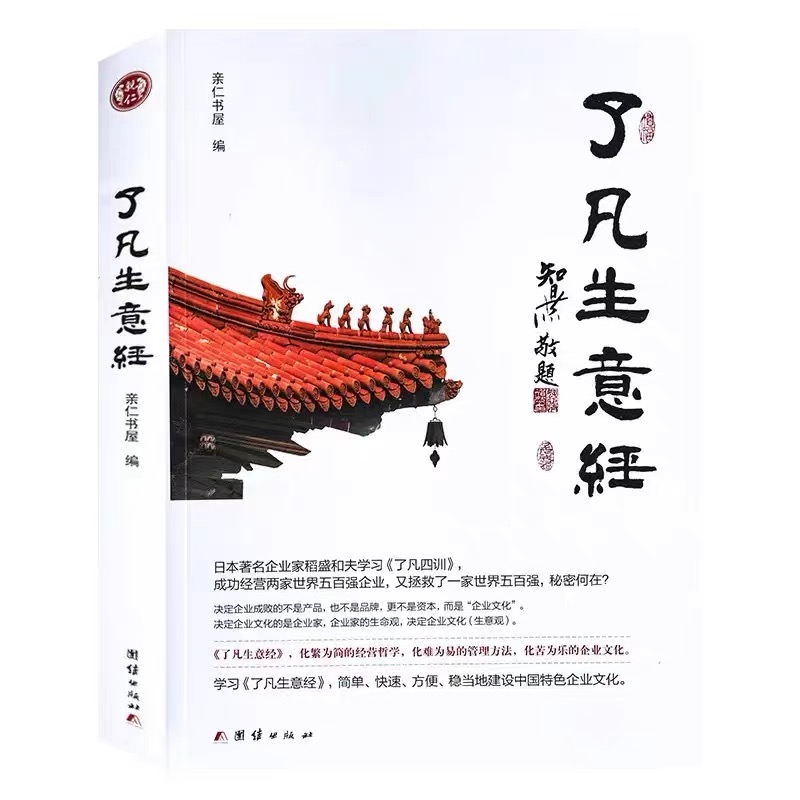 [醉染正版]了凡生意经企业家研修班课堂实录智然老师讲述传统文化与企业管理学习了凡四训生意经建设中国特色企业文化经营管理畅高清大图