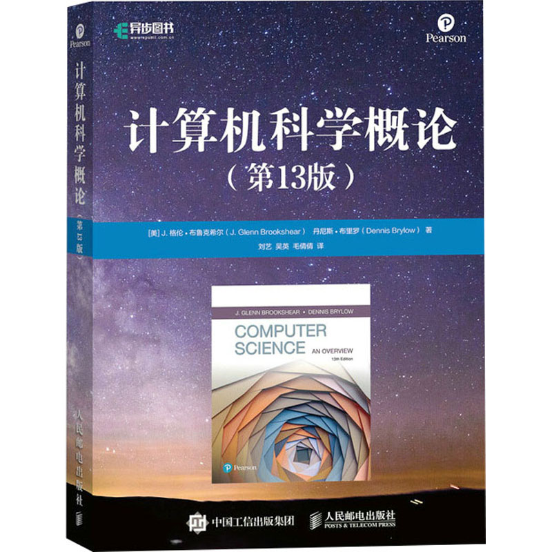 【M】计算机科学概论(第13版)-9787115582638