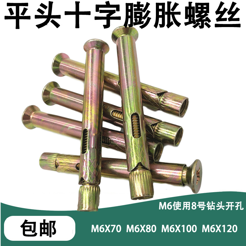 平头十字膨胀螺丝沉头内膨胀地板膨胀隐形膨胀螺丝十字膨胀螺丝M6 彩锌6X100【实际95长】100个 默认尺寸