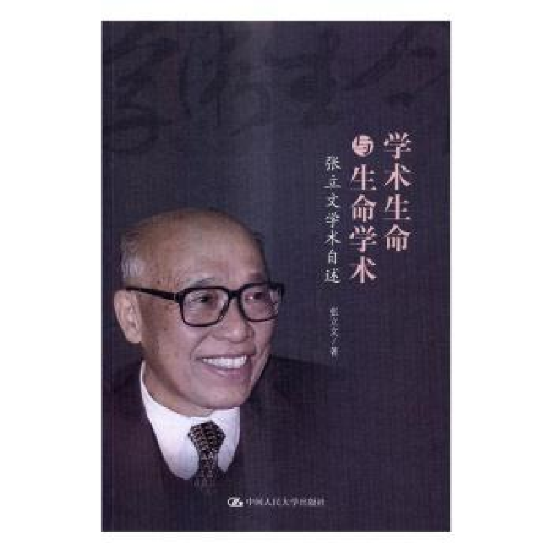 音像学术生命与生命学术:张立文学术自述张立文