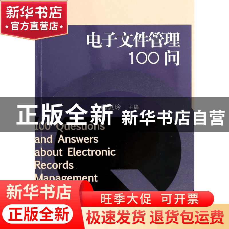 正版 电子文件管理100问 冯惠玲 中国人民大学 9787300151212 书图片