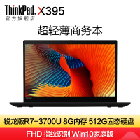 联想ThinkPad X395 0YCD 13.3英寸轻薄本便携商务办公笔记本手提电脑锐龙R7 PRO-3700U 8G 512GSSD FHD 100%高色域 指纹识别Win10