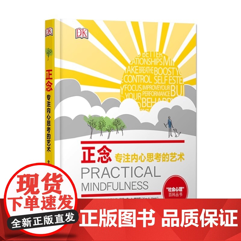 DK成人科普正念:专注内心思考的艺术(全彩) 英国DK出版社 电子工业出版社 正版书籍高清大图