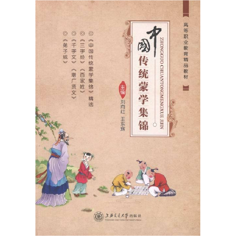 正版新书】中国传统蒙学集锦刘向红,王东辉主编9787313153364