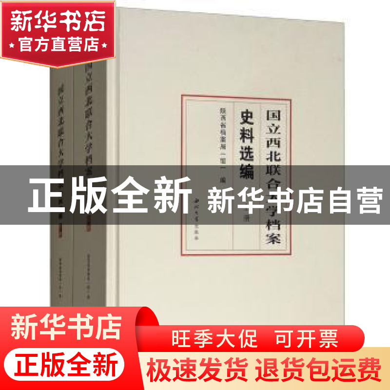正版 国立西北联合大学档案史料选编 王建领主编 西北大学出版社高清大图