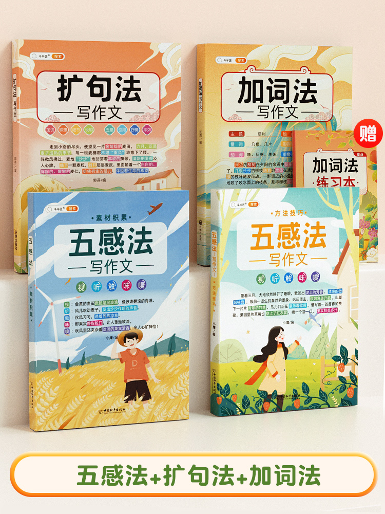 [1-6年级作文大全]五感法全11本 小学通用 [正版]五感法写作文三到六年级扩句法加词法修辞法写作技巧小学生作文书大全高清大图